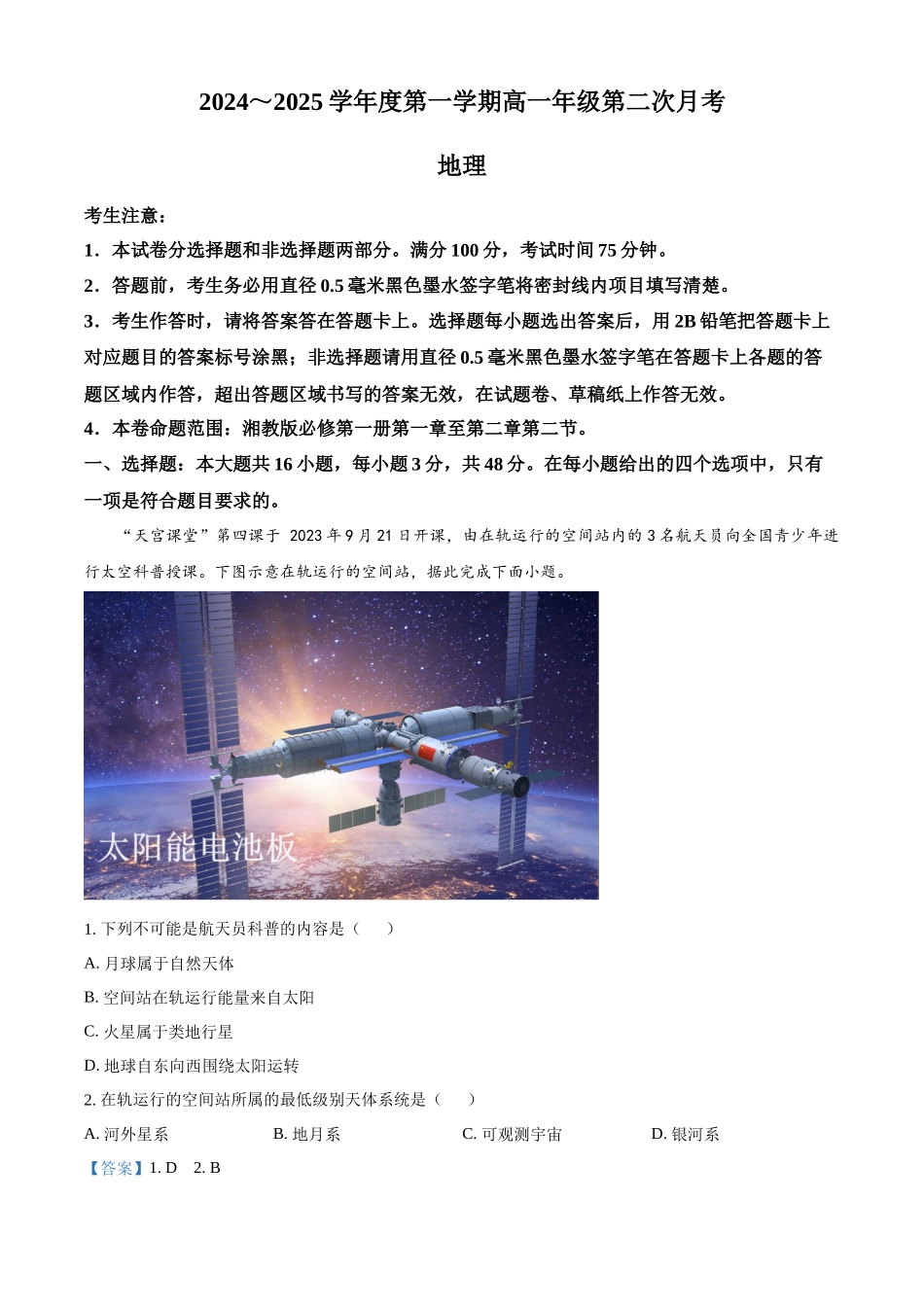 河北省沧州市四县联考2024-2025学年高一上学期10月月考地理试题含解析.docx_第1页