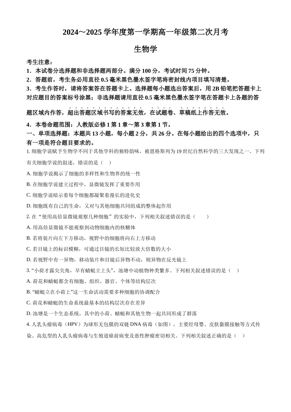 河北省沧州市四县联考2024-2025学年高一上学期10月月考生物试题.docx_第1页