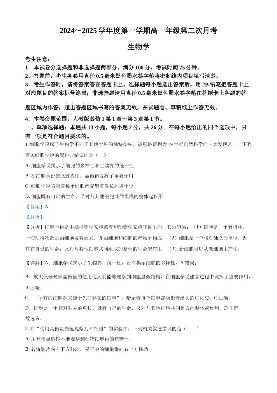 河北省沧州市四县联考2024-2025学年高一上学期10月月考生物试题含解析.docx_第1页