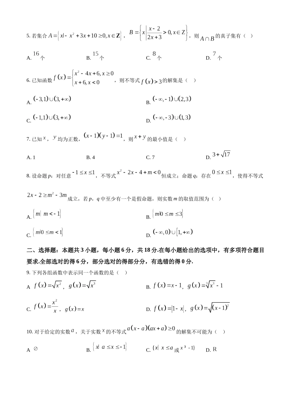 河北省沧州市四县联考2024-2025学年高一上学期10月月考数学试题.docx_第2页