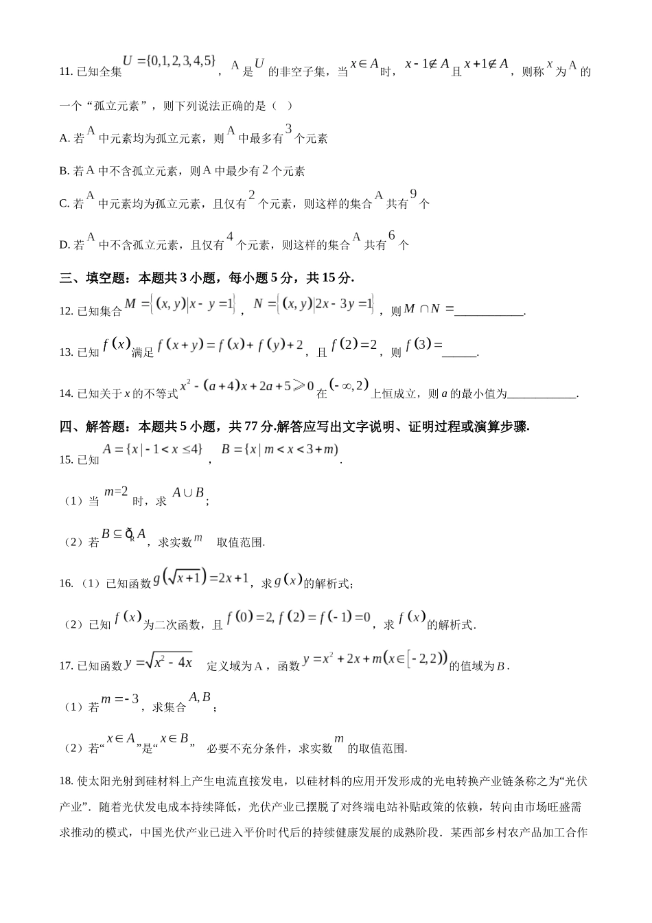河北省沧州市四县联考2024-2025学年高一上学期10月月考数学试题.docx_第3页