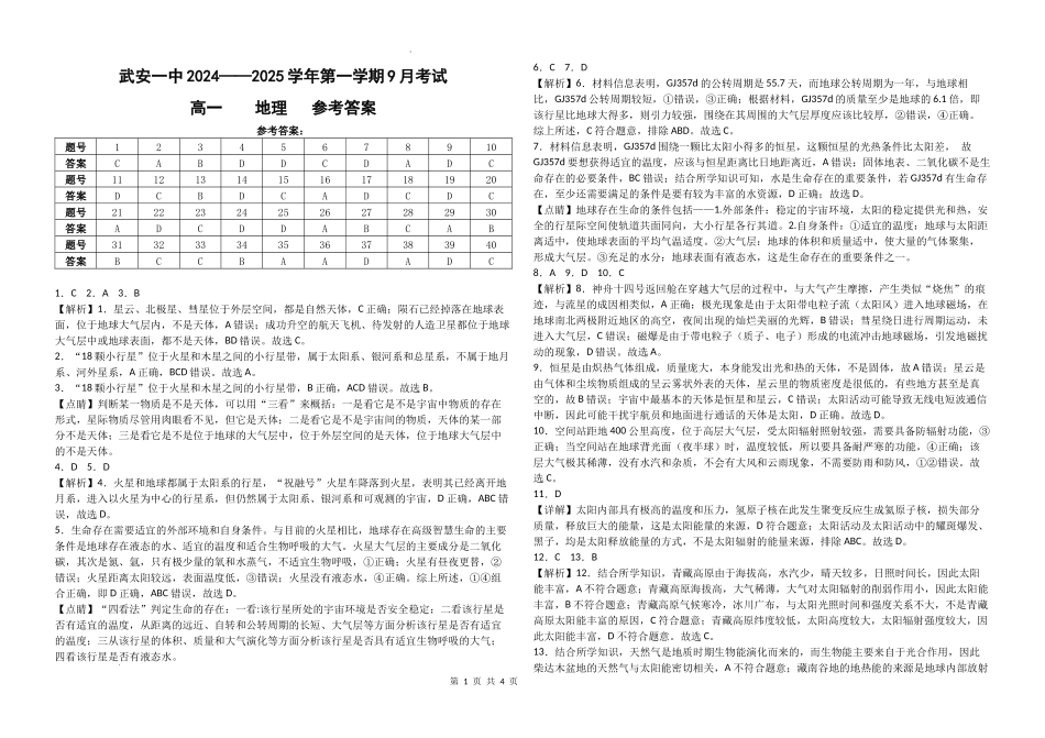 河北省邯郸市武安市第一中学2024-2025学年高一上学期9月月考地理答案.docx_第1页