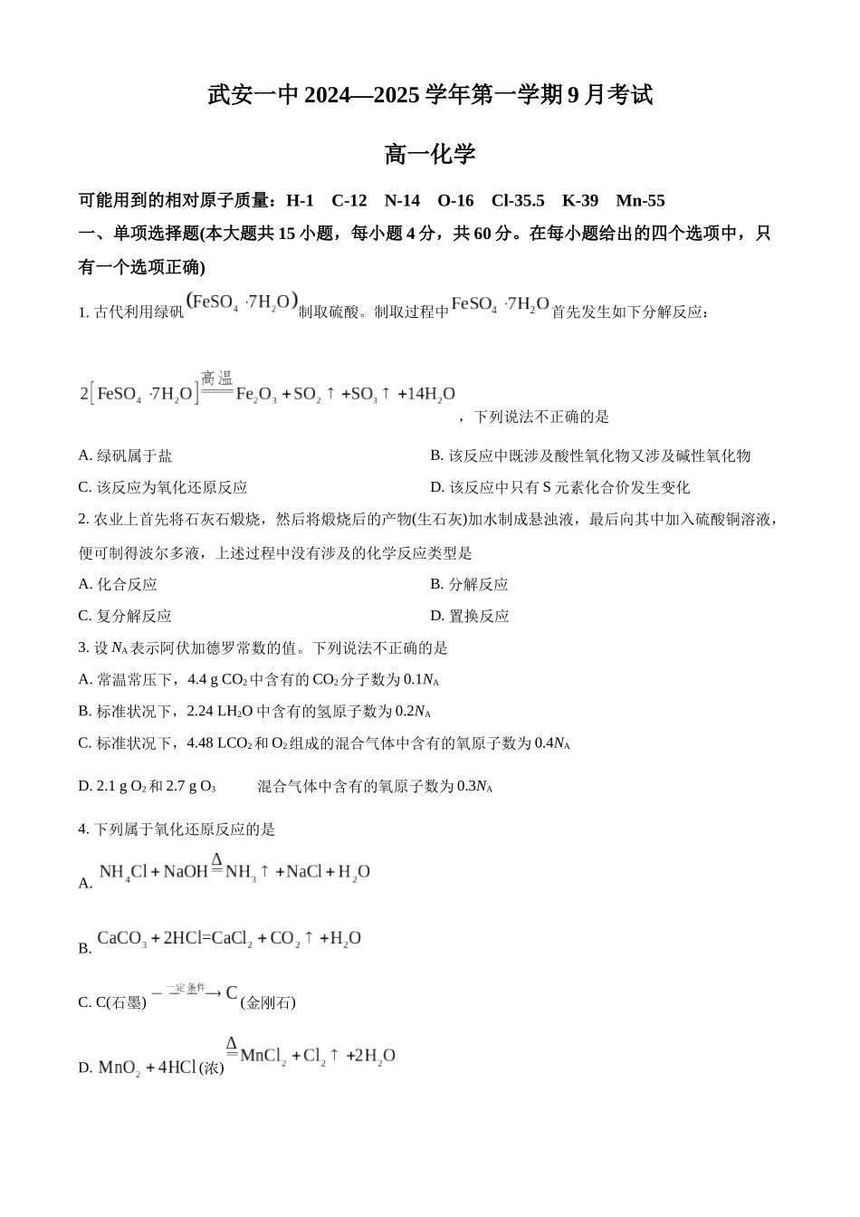 河北省邯郸市武安市第一中学2024-2025学年高一上学期9月月考化学试题.docx_第1页