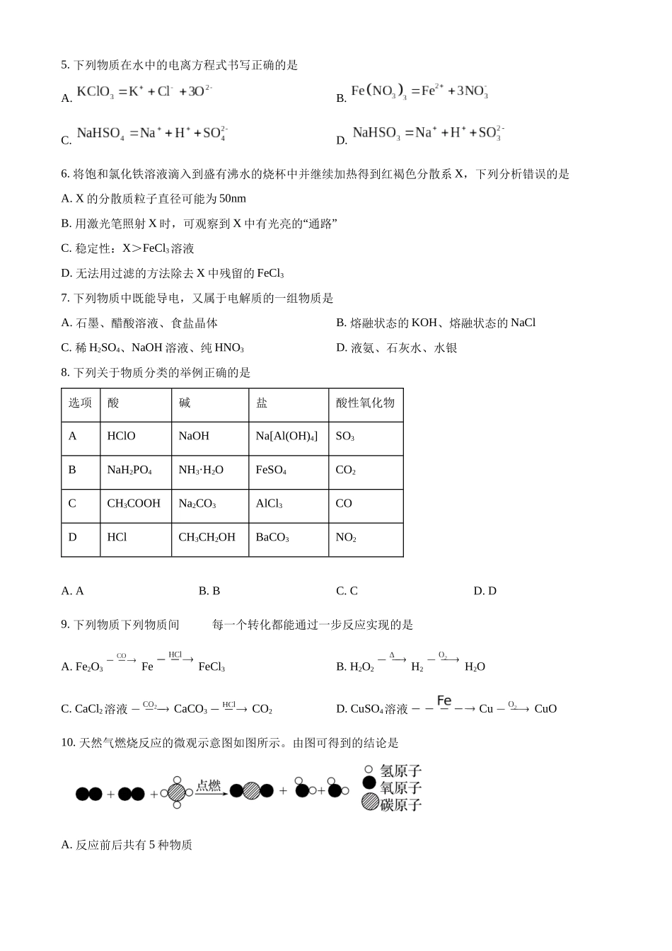 河北省邯郸市武安市第一中学2024-2025学年高一上学期9月月考化学试题.docx_第2页