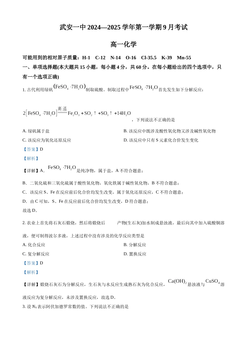 河北省邯郸市武安市第一中学2024-2025学年高一上学期9月月考化学试题含解析.docx_第1页