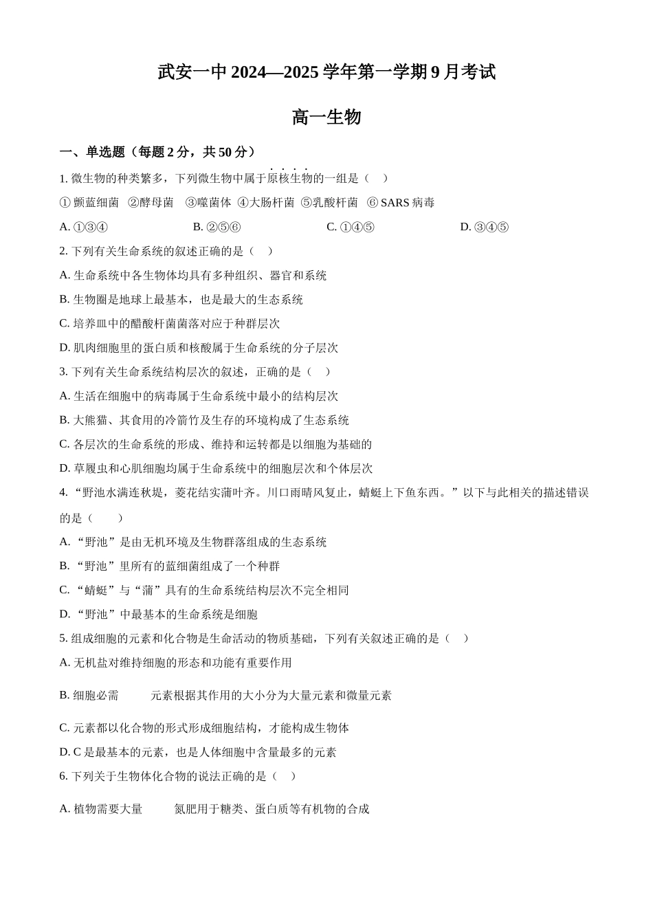 河北省邯郸市武安市第一中学2024-2025学年高一上学期9月月考生物试题.docx_第1页