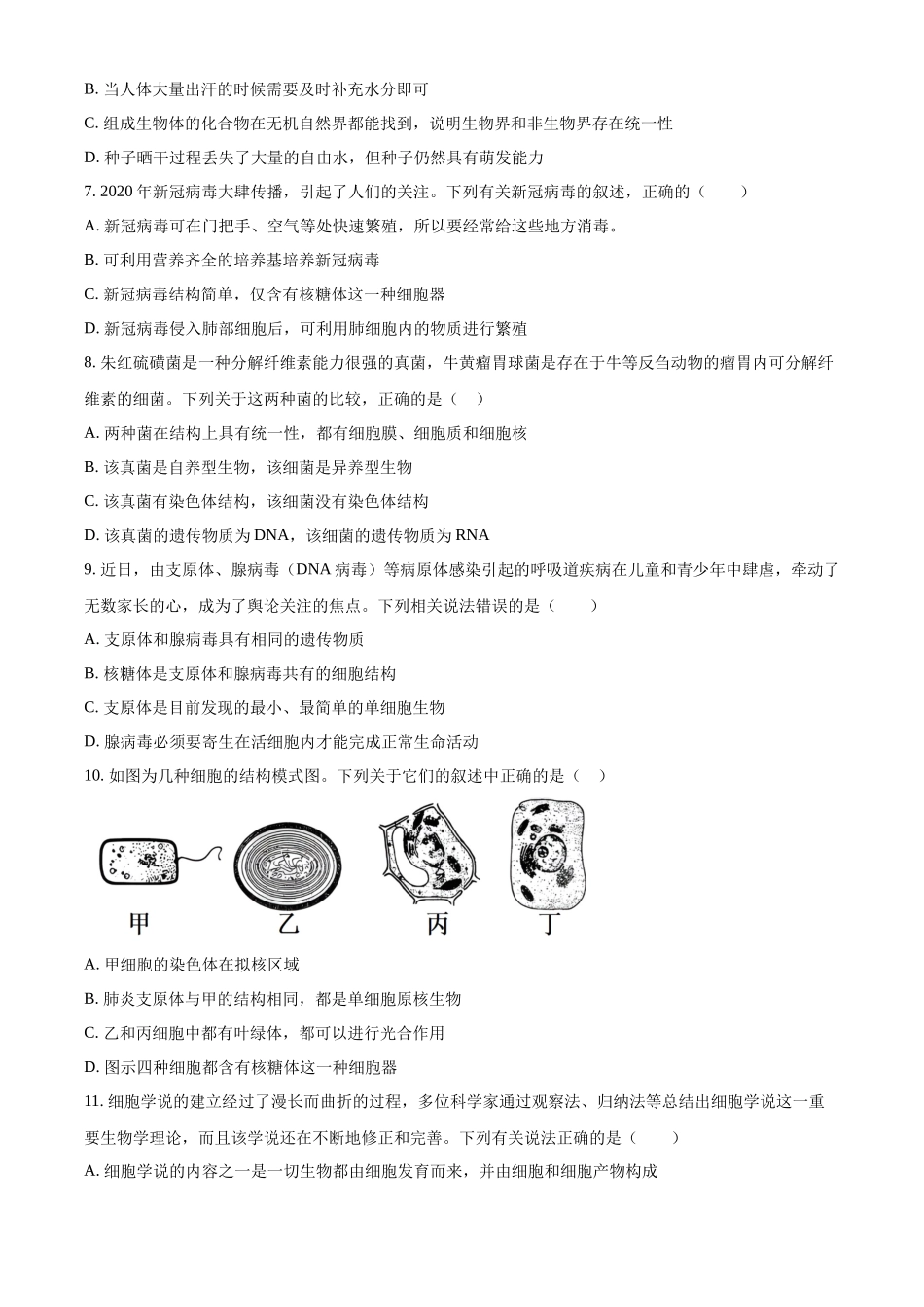 河北省邯郸市武安市第一中学2024-2025学年高一上学期9月月考生物试题.docx_第2页