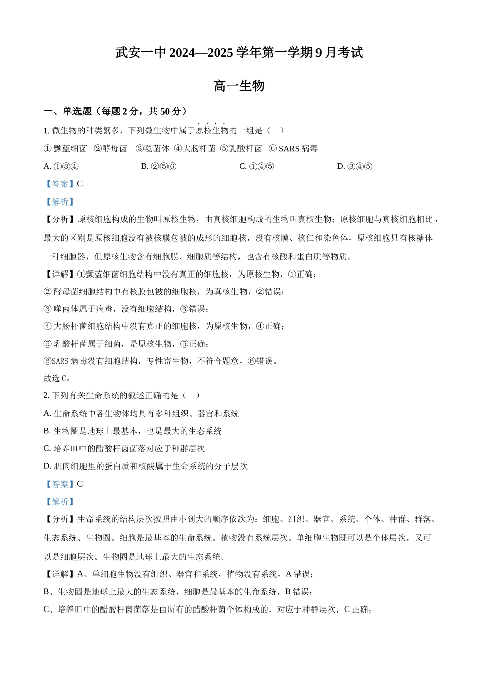 河北省邯郸市武安市第一中学2024-2025学年高一上学期9月月考生物试题含解析.docx_第1页