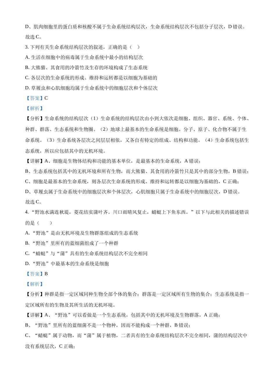河北省邯郸市武安市第一中学2024-2025学年高一上学期9月月考生物试题含解析.docx_第2页