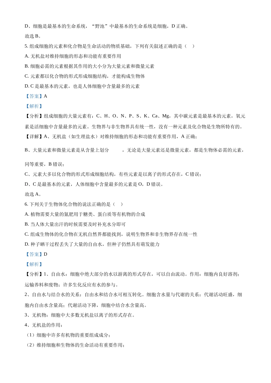 河北省邯郸市武安市第一中学2024-2025学年高一上学期9月月考生物试题含解析.docx_第3页