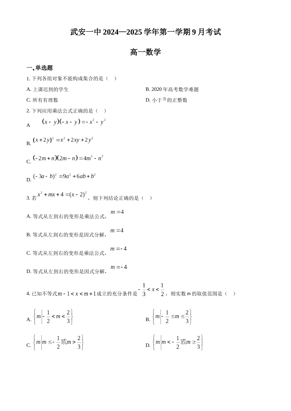 河北省邯郸市武安市第一中学2024-2025学年高一上学期9月月考数学试题.docx_第1页