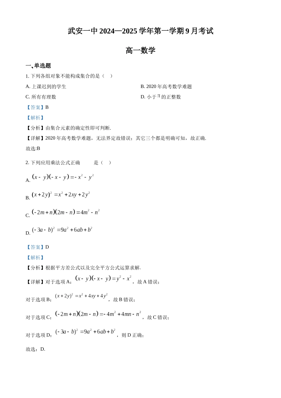 河北省邯郸市武安市第一中学2024-2025学年高一上学期9月月考数学试题含解析.docx_第1页