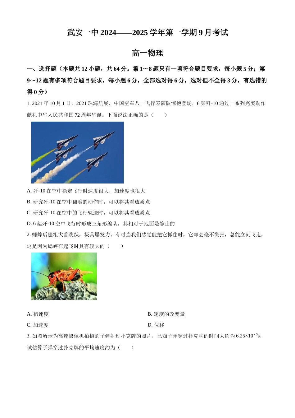 河北省邯郸市武安市第一中学2024-2025学年高一上学期9月月考物理试题.docx_第1页