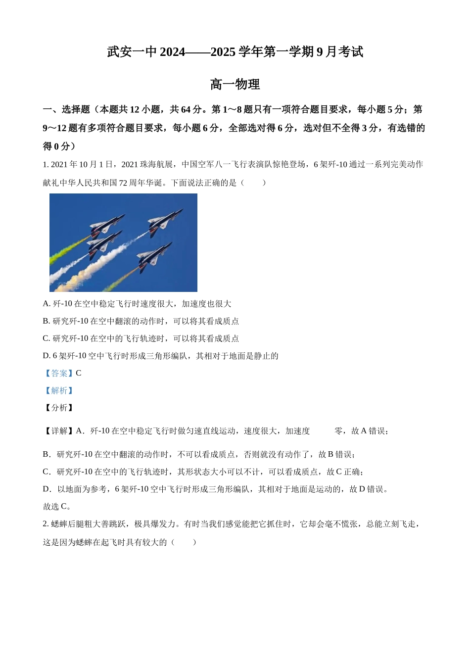 河北省邯郸市武安市第一中学2024-2025学年高一上学期9月月考物理试题含解析.docx_第1页