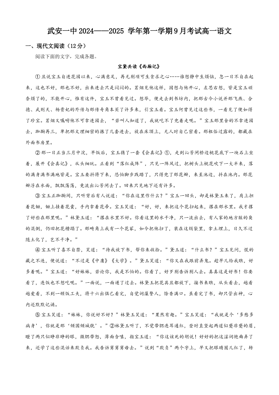 河北省邯郸市武安市第一中学2024-2025学年高一上学期9月月考语文试题.docx_第1页