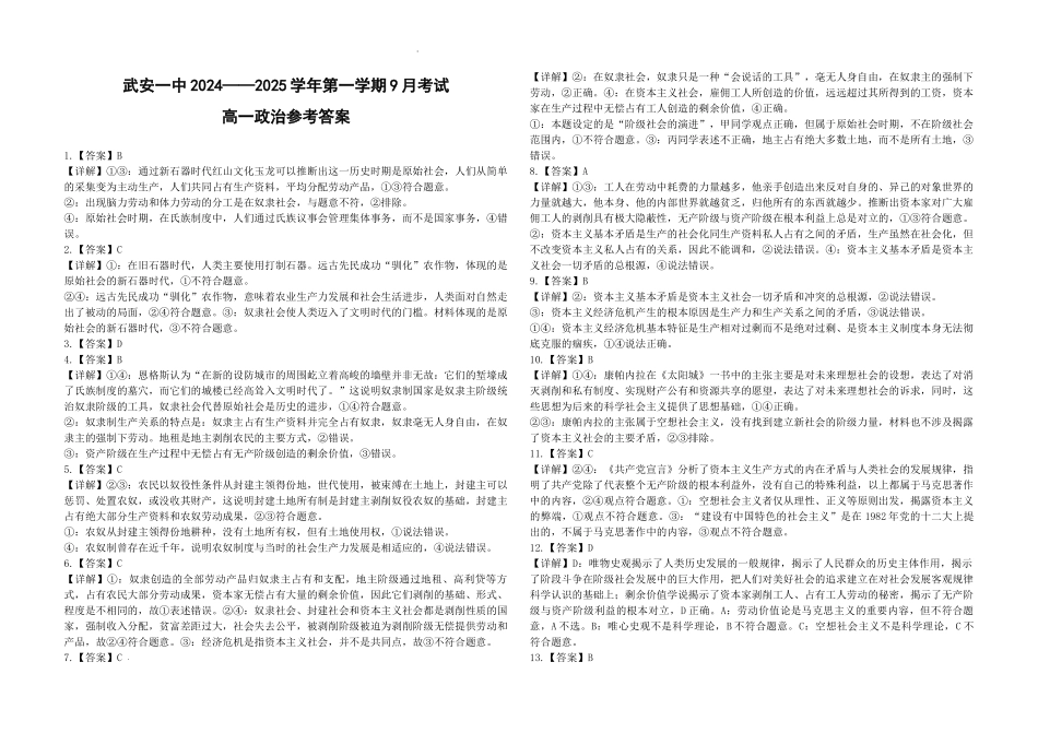 河北省邯郸市武安市第一中学2024-2025学年高一上学期9月月考政治答案.docx_第1页
