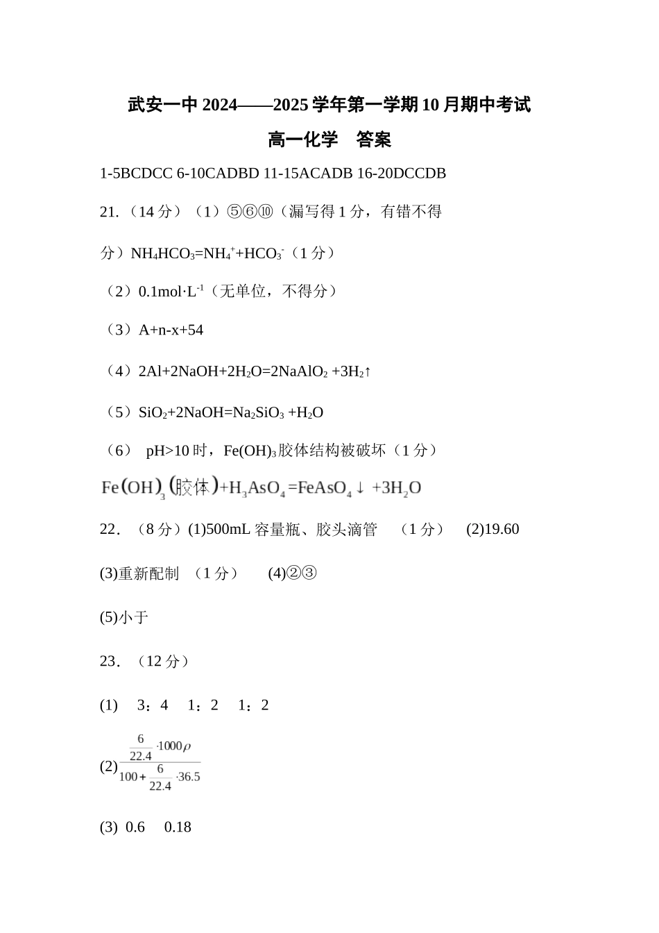 河北省邯郸市武安市第一中学2024-2025学年高一上学期10月期中考试化学试题答案.docx_第1页