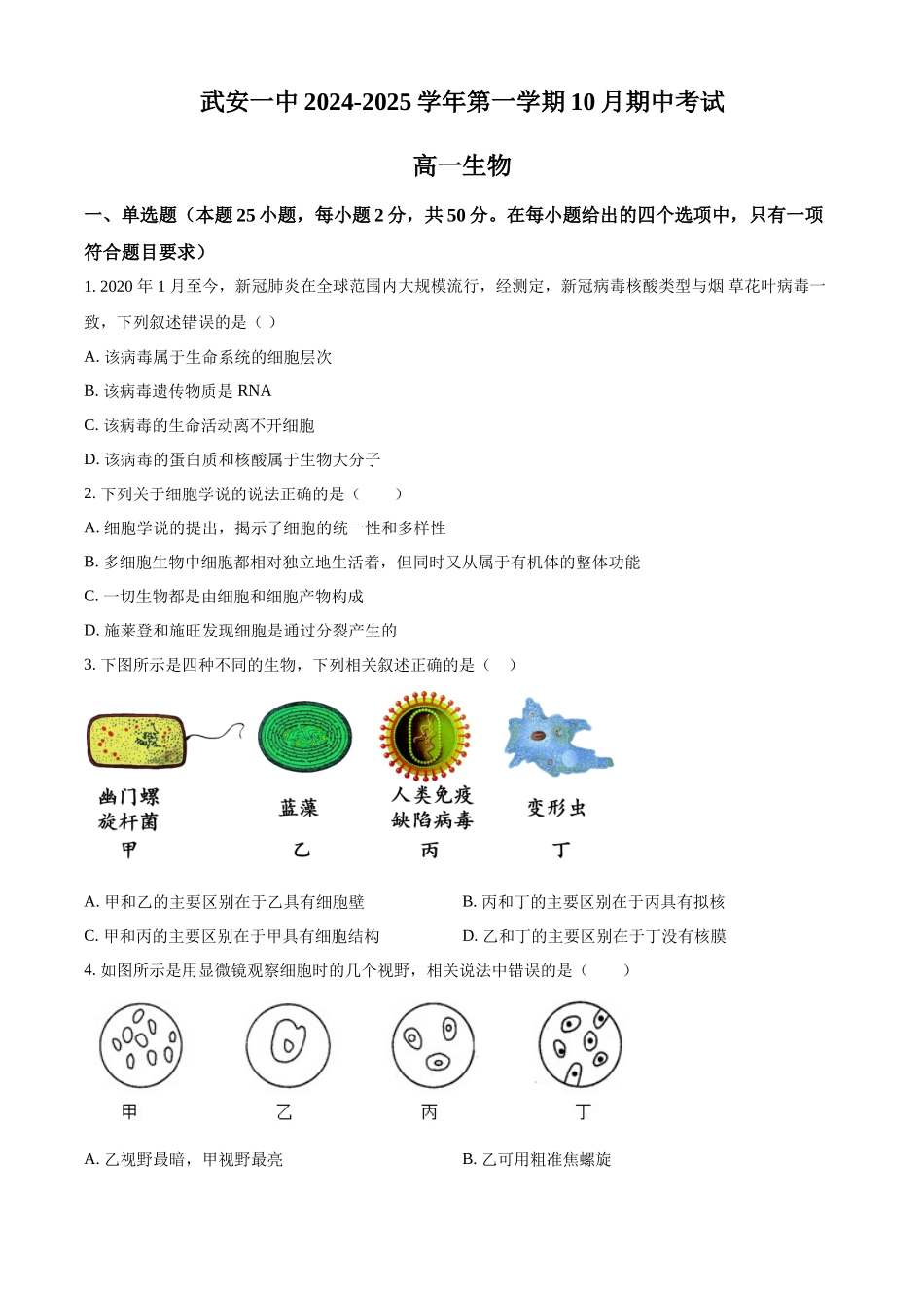 河北省邯郸市武安市第一中学2024-2025学年高一上学期10月期中考试生物试题.docx_第1页