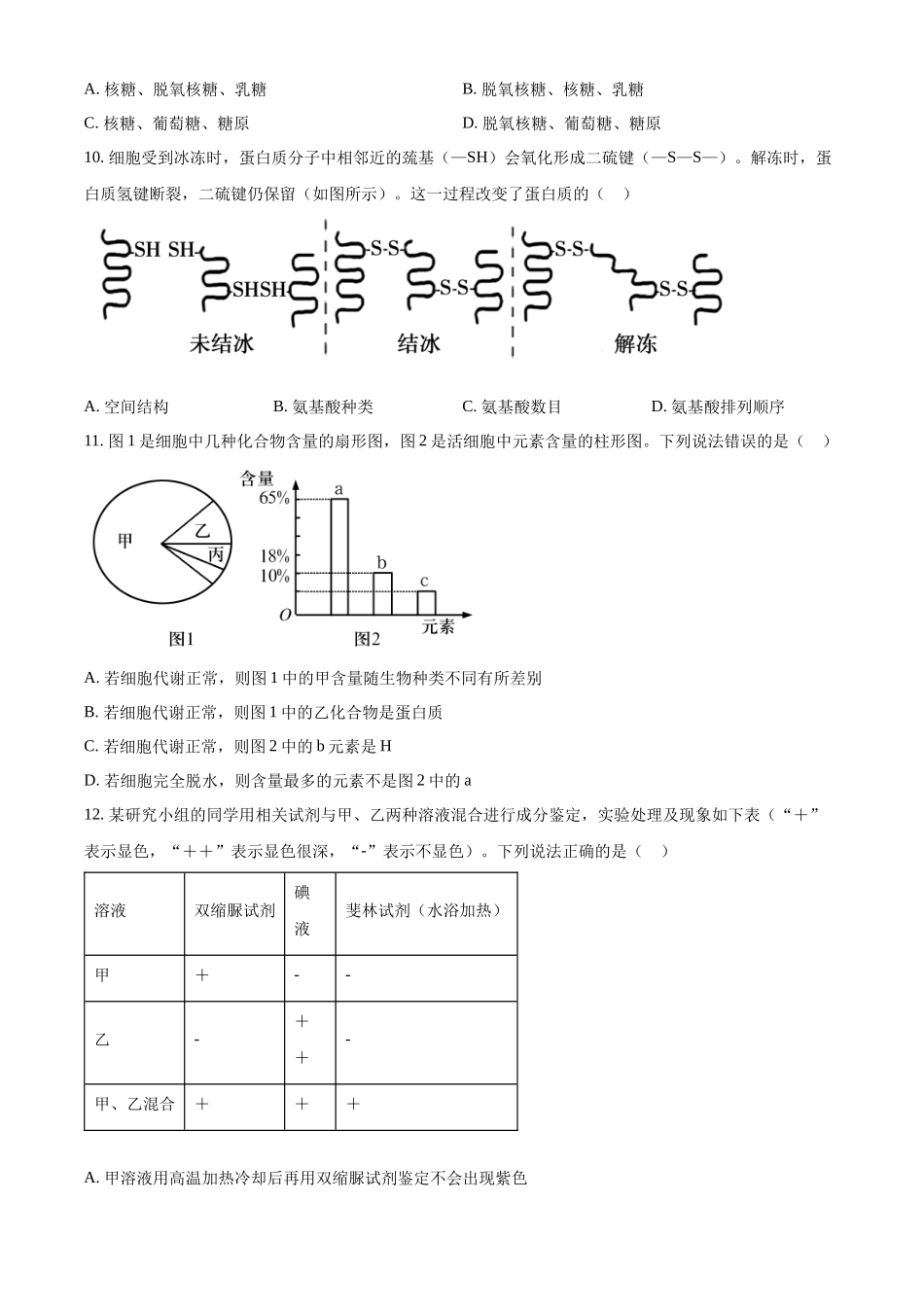 河北省邯郸市武安市第一中学2024-2025学年高一上学期10月期中考试生物试题.docx_第3页