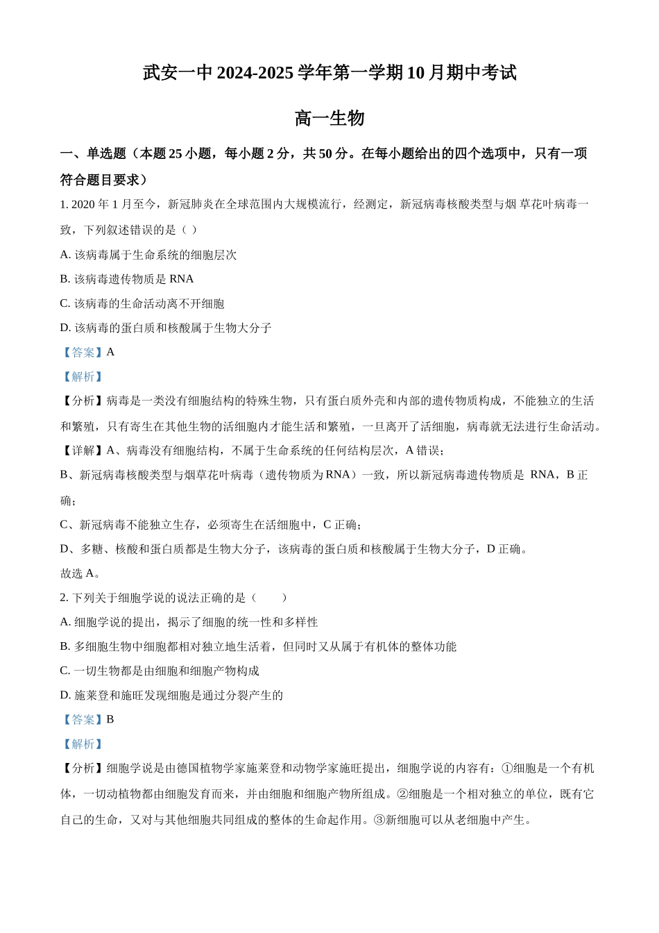 河北省邯郸市武安市第一中学2024-2025学年高一上学期10月期中考试生物试题含解析.docx_第1页