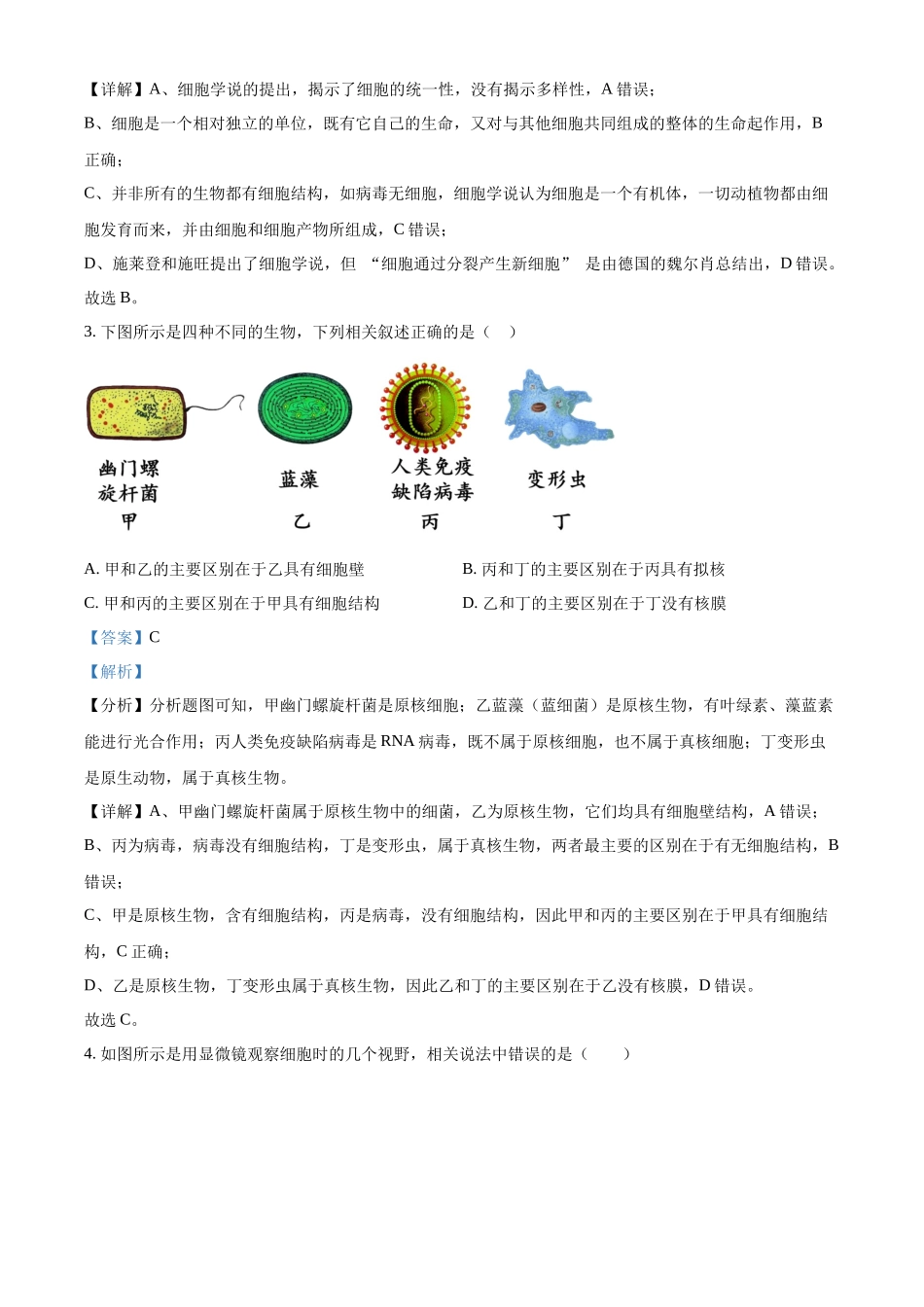 河北省邯郸市武安市第一中学2024-2025学年高一上学期10月期中考试生物试题含解析.docx_第2页