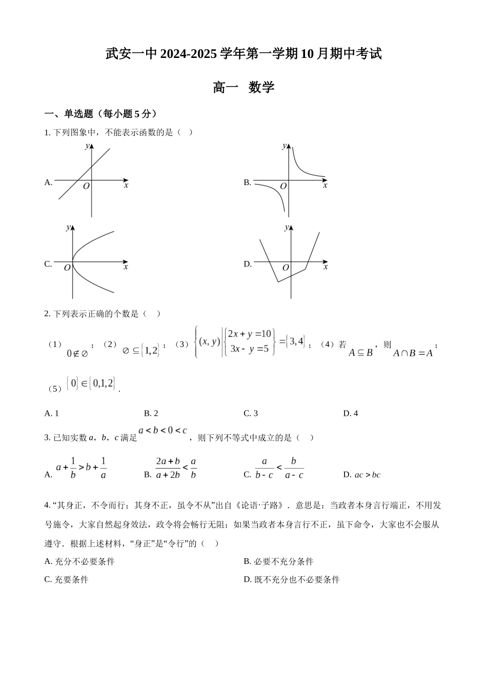 河北省邯郸市武安市第一中学2024-2025学年高一上学期10月期中考试数学试题.docx_第1页