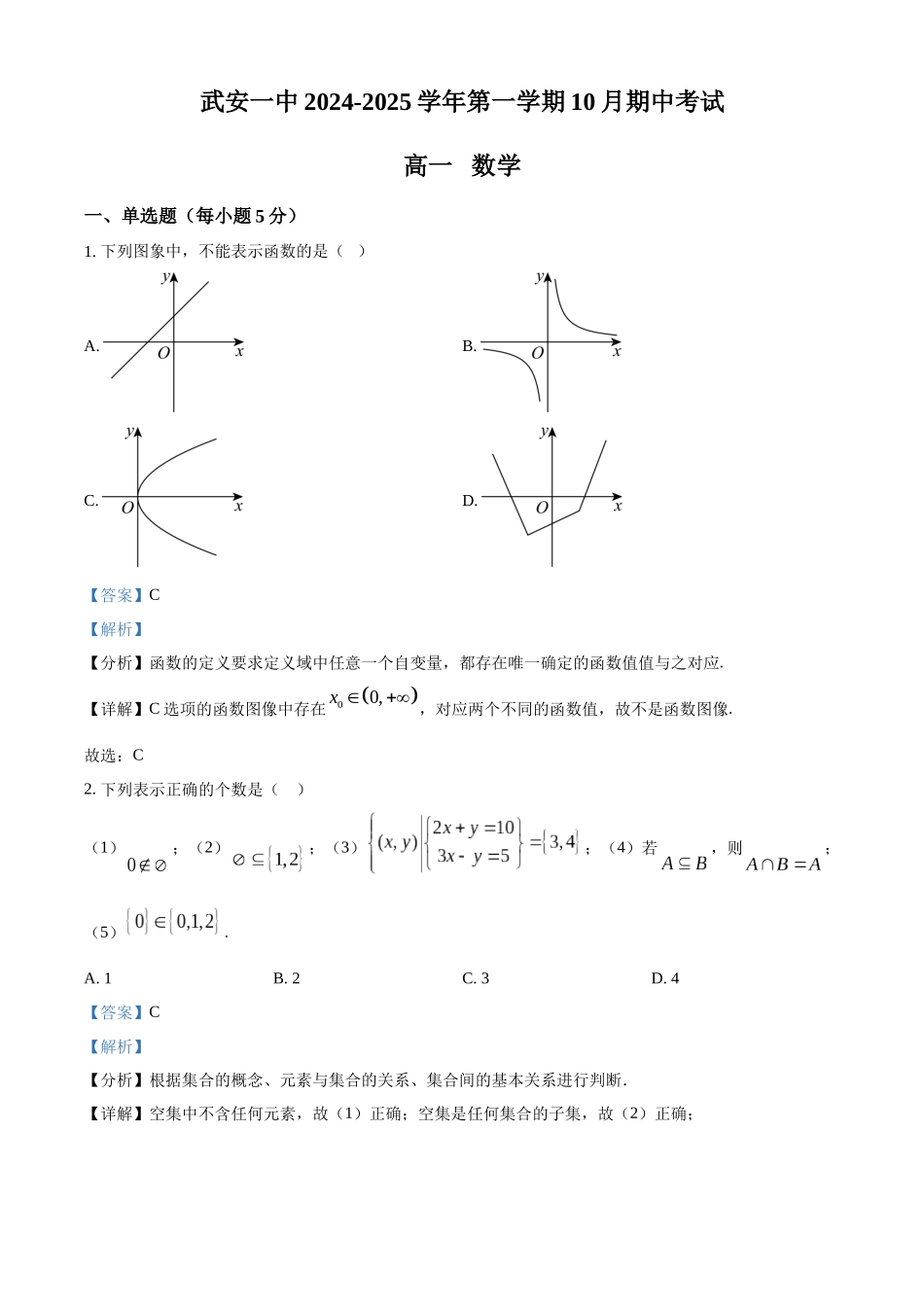 河北省邯郸市武安市第一中学2024-2025学年高一上学期10月期中考试数学试题含解析.docx_第1页