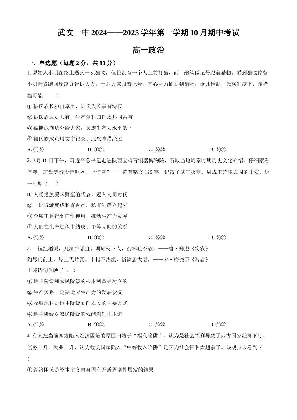 河北省邯郸市武安市第一中学2024-2025学年高一上学期10月期中考试政治试题.docx_第1页