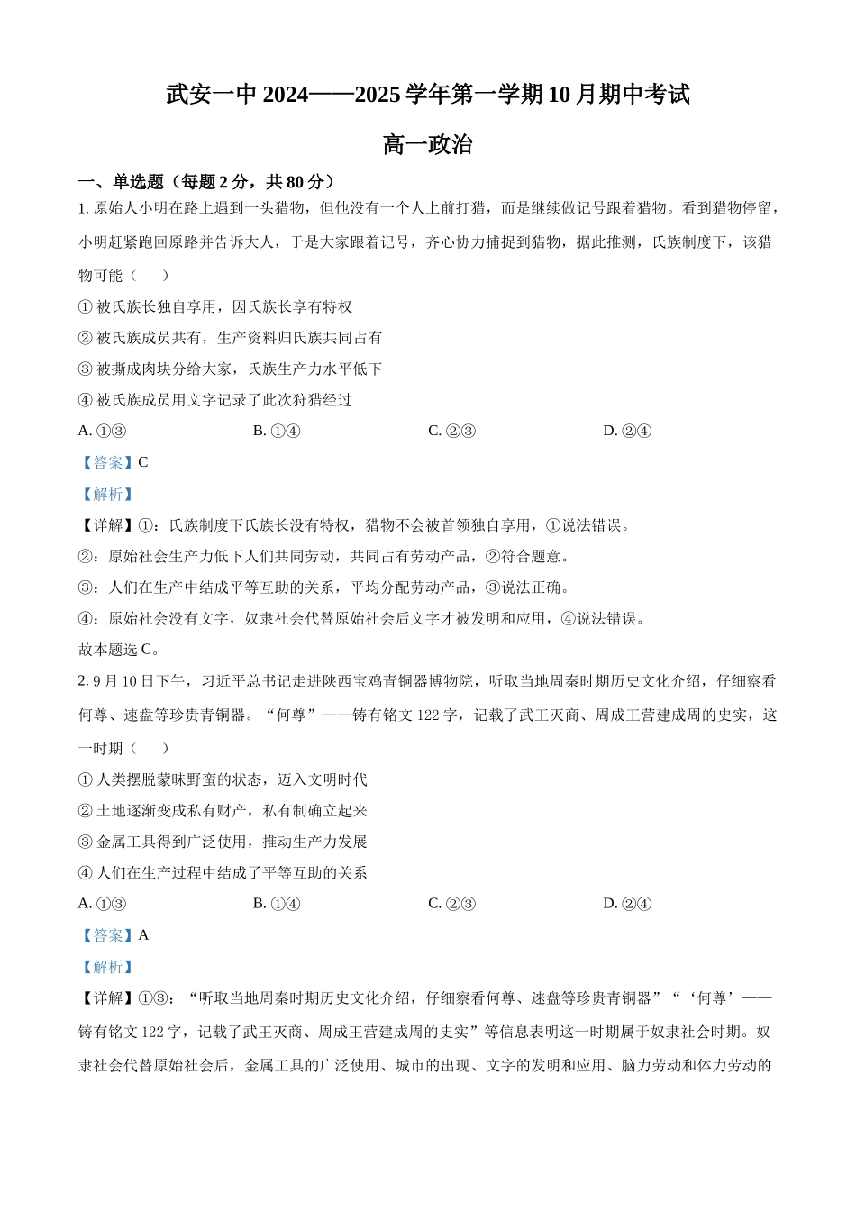 河北省邯郸市武安市第一中学2024-2025学年高一上学期10月期中考试政治试题含解析.docx_第1页