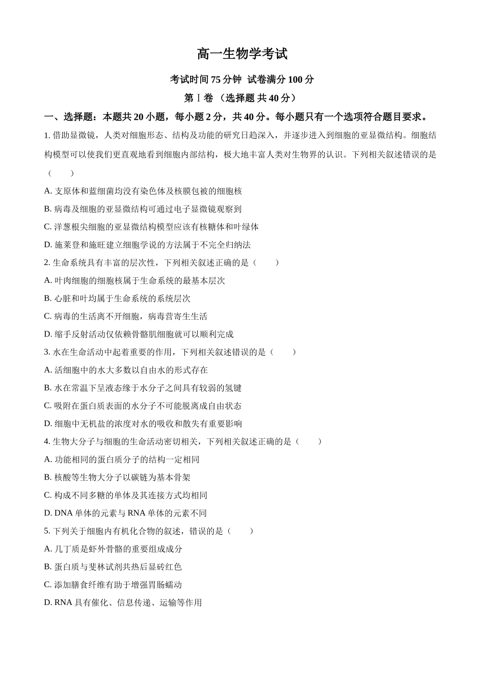 河北省衡水市河北冀州中学2024-2025学年高一上学期10月期中考试生物试题.docx_第1页