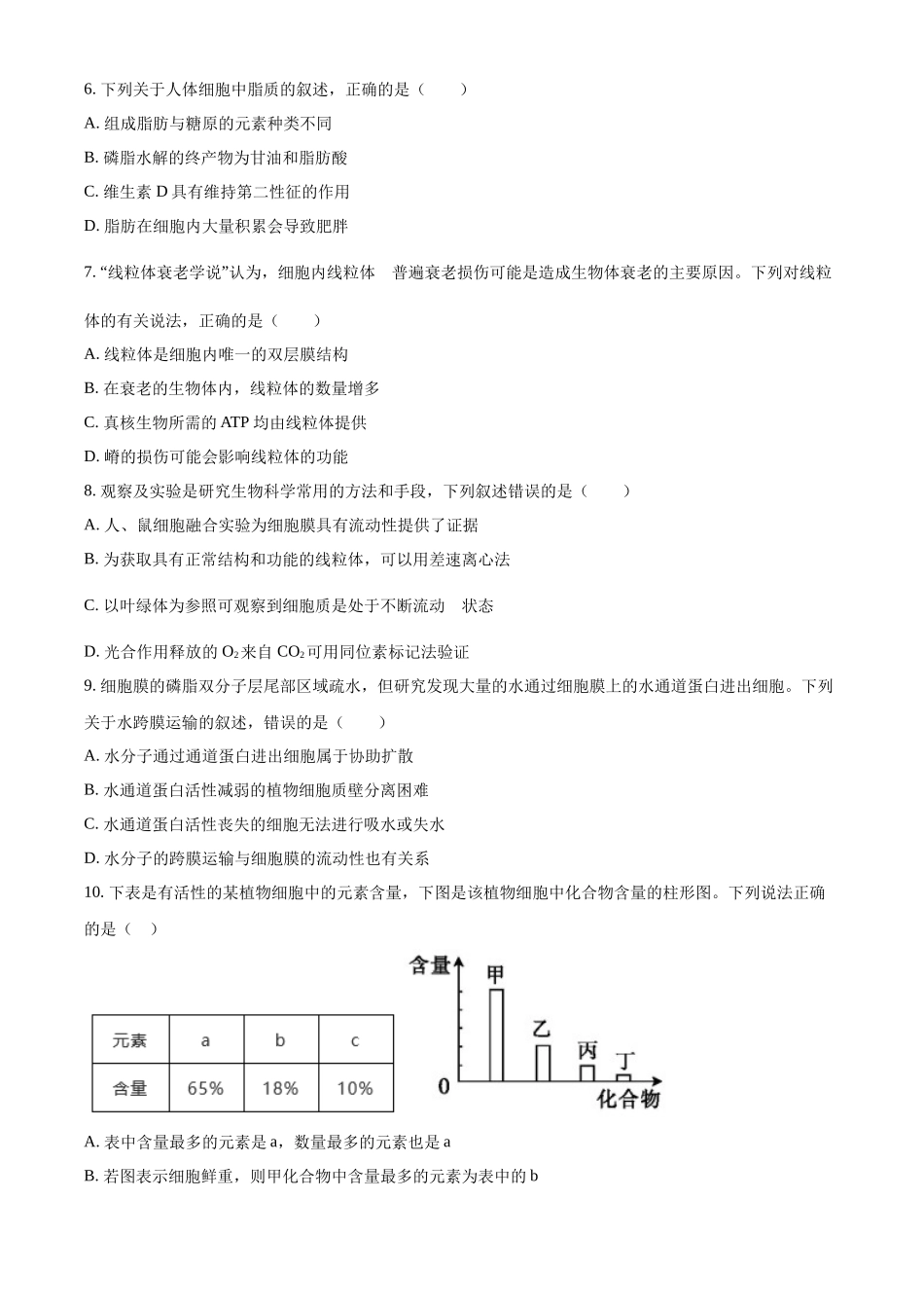 河北省衡水市河北冀州中学2024-2025学年高一上学期10月期中考试生物试题.docx_第2页