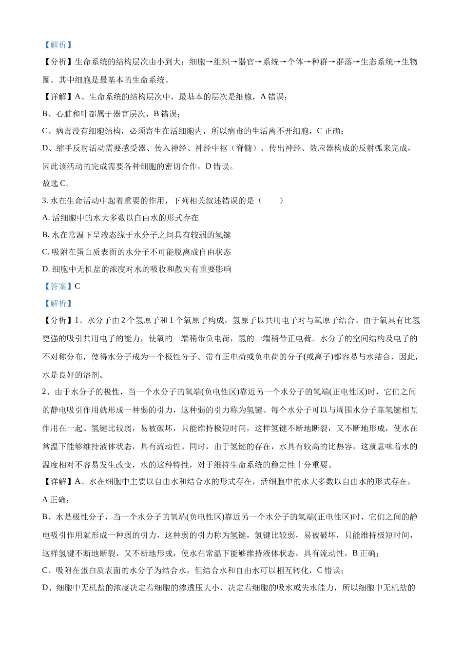 河北省衡水市河北冀州中学2024-2025学年高一上学期10月期中考试生物试题含解析.docx_第2页