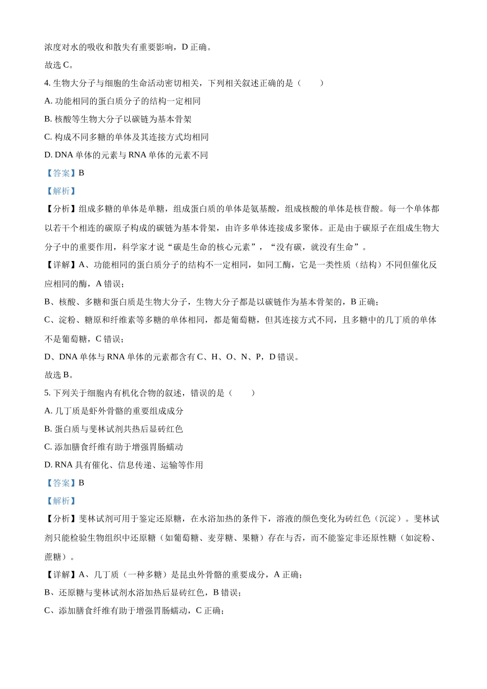 河北省衡水市河北冀州中学2024-2025学年高一上学期10月期中考试生物试题含解析.docx_第3页