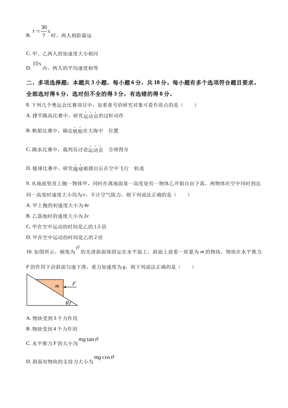 河北省衡水市河北冀州中学2024-2025学年高一上学期10月期中考试物理试题.docx_第3页