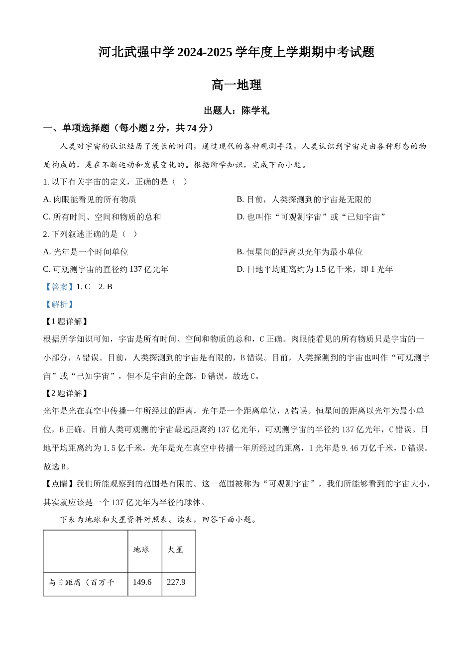 河北省衡水市武强中学2024-2025学年高一上学期期中考试地理试题含解析.docx_第1页