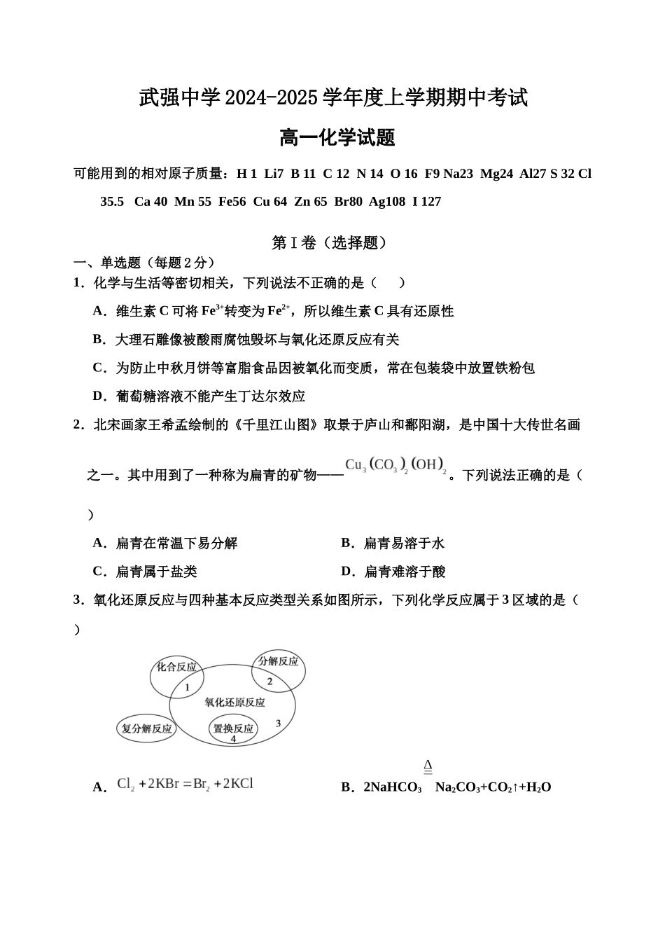 河北省衡水市武强中学2024-2025学年高一上学期期中考试化学试题.docx_第1页