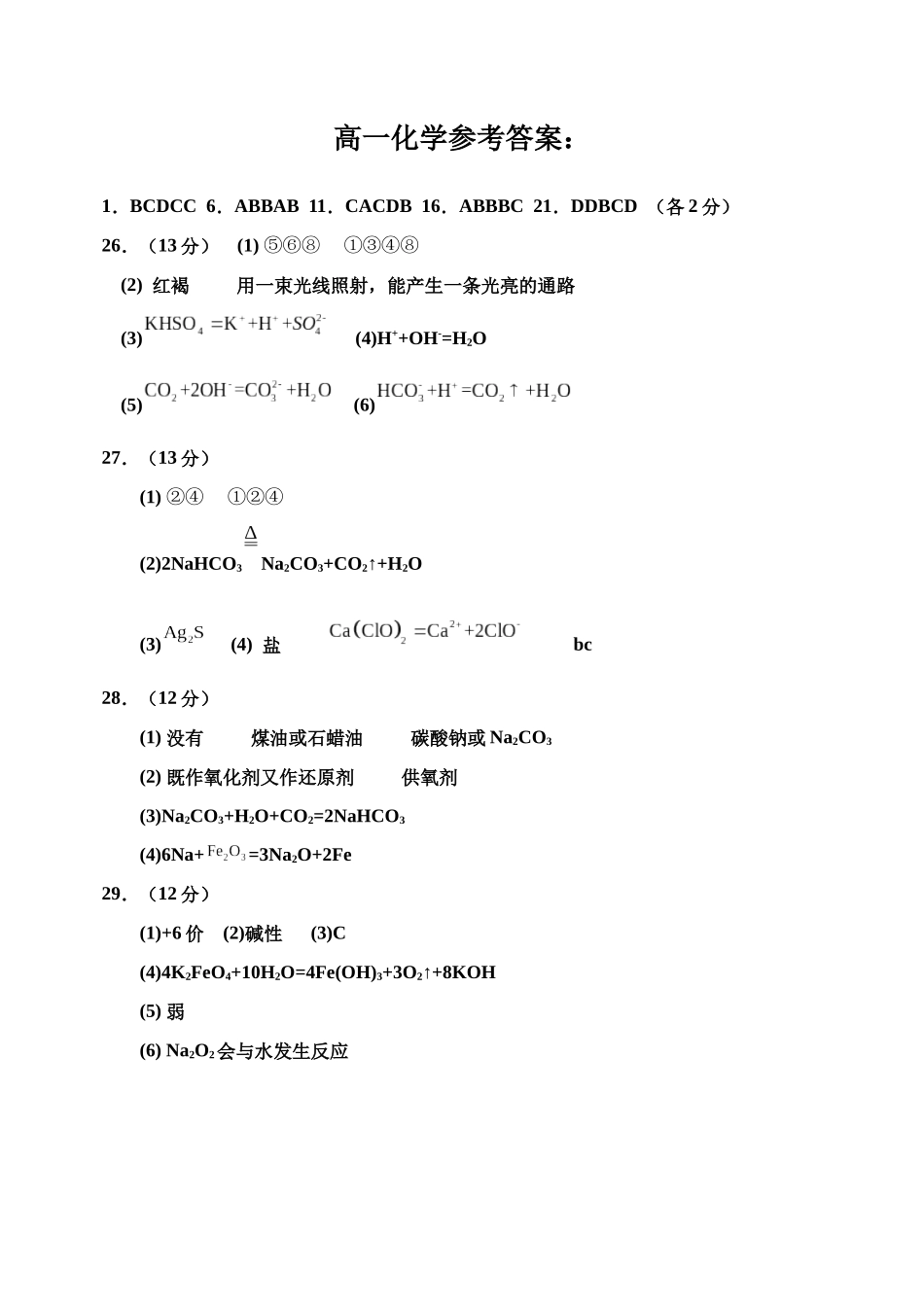 河北省衡水市武强中学2024-2025学年高一上学期期中考试化学试题答案.docx_第1页