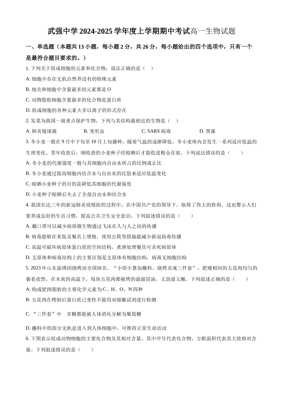 河北省衡水市武强中学2024-2025学年高一上学期期中考试生物试题.docx_第1页