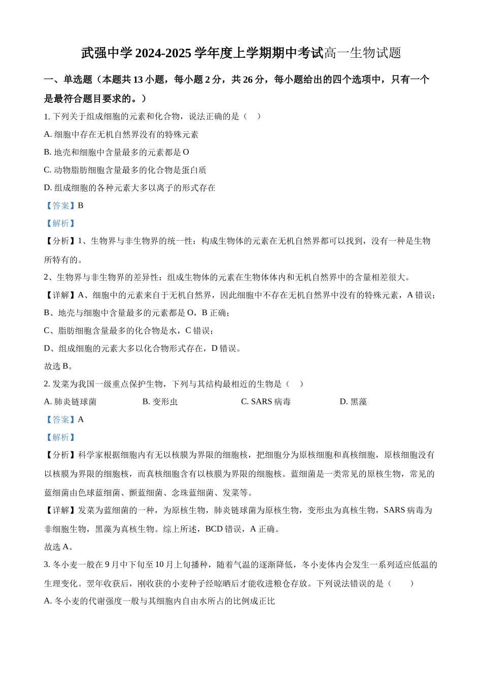 河北省衡水市武强中学2024-2025学年高一上学期期中考试生物试题含解析.docx_第1页