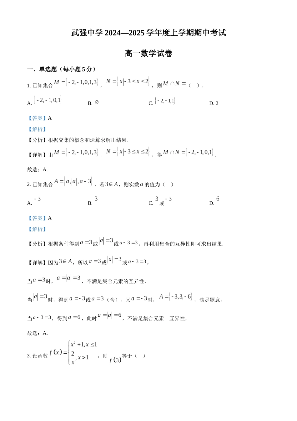 河北省衡水市武强中学2024-2025学年高一上学期期中考试数学试题含解析.docx_第1页