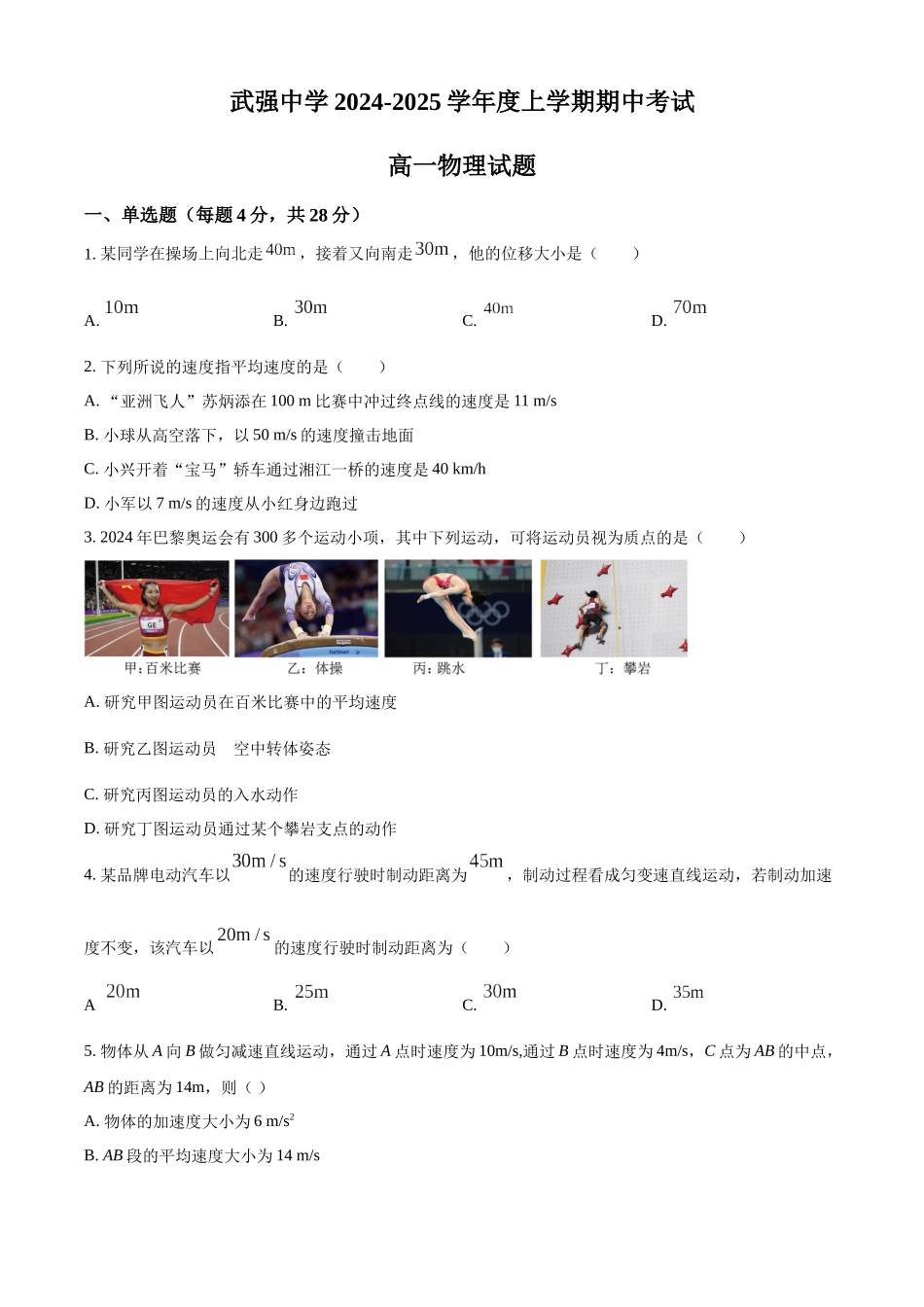 河北省衡水市武强中学2024-2025学年高一上学期期中考试物理试题.docx_第1页
