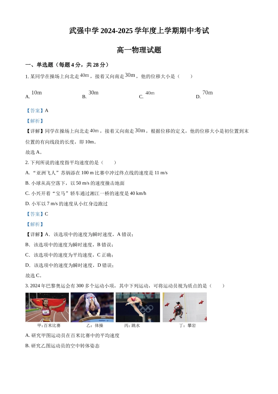 河北省衡水市武强中学2024-2025学年高一上学期期中考试物理试题含解析.docx_第1页