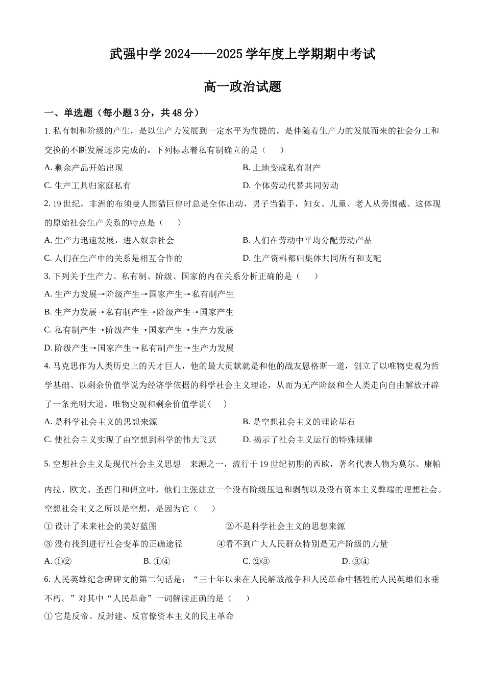 河北省衡水市武强中学2024-2025学年高一上学期期中考试政治试题.docx_第1页