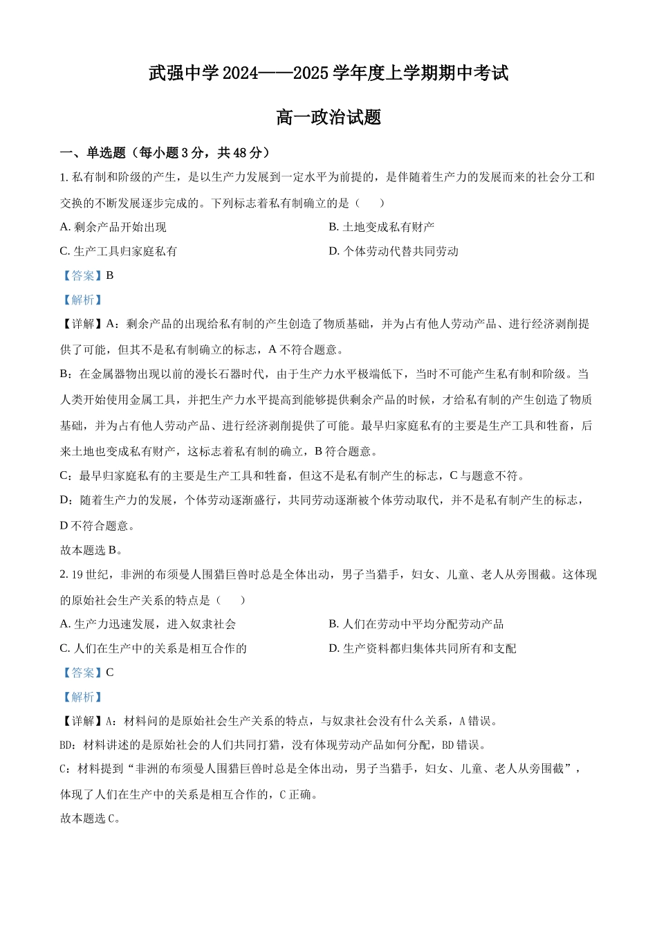 河北省衡水市武强中学2024-2025学年高一上学期期中考试政治试题含解析.docx_第1页