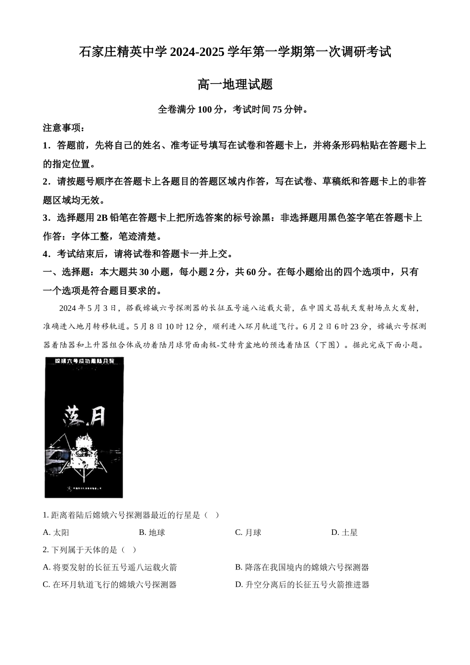 河北省石家庄精英中学2024-2025学年高一上学期10月月考地理试卷含解析.docx_第1页
