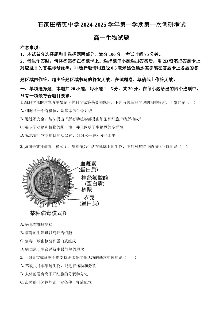 河北省石家庄精英中学2024-2025学年高一上学期10月月考生物试卷.docx_第1页