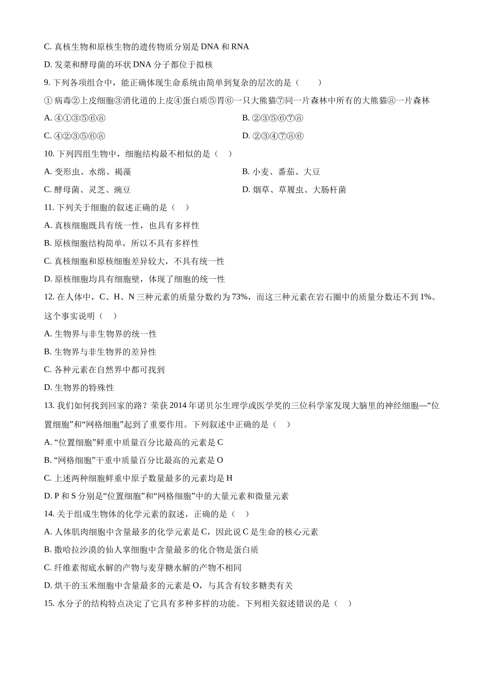 河北省石家庄精英中学2024-2025学年高一上学期10月月考生物试卷.docx_第3页