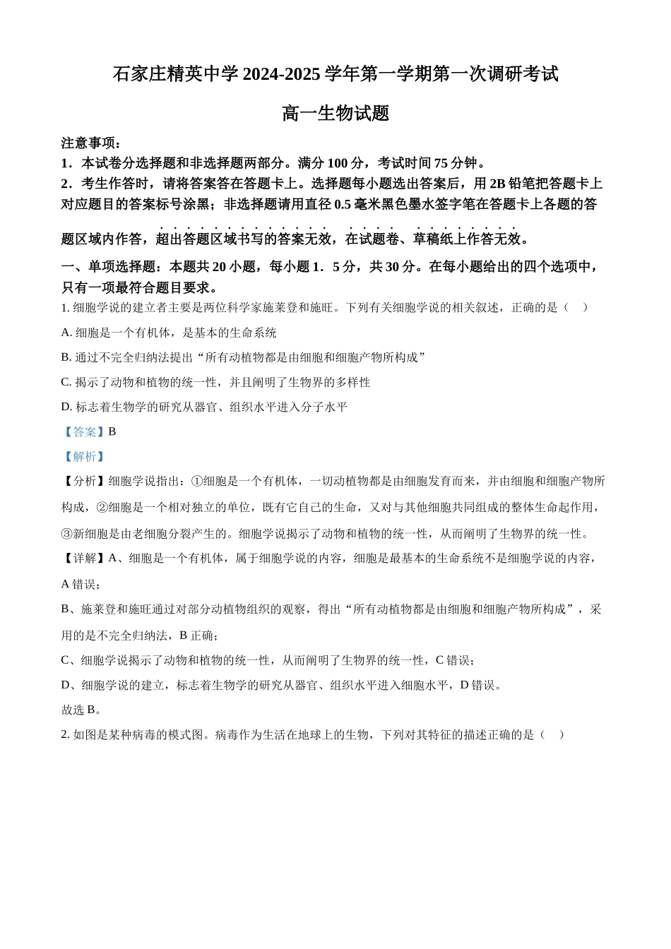河北省石家庄精英中学2024-2025学年高一上学期10月月考生物试卷含解析.docx_第1页