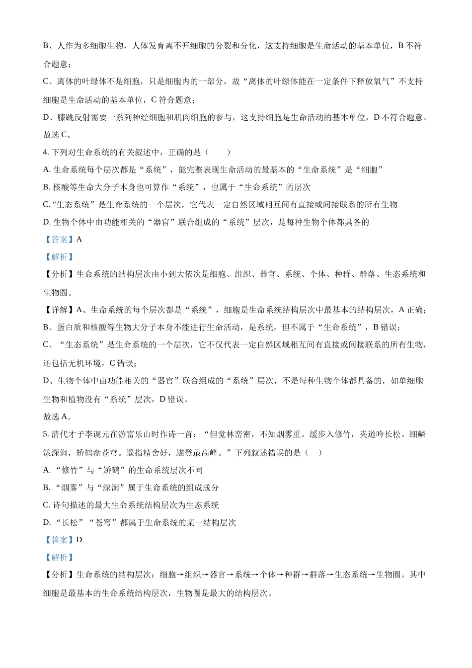 河北省石家庄精英中学2024-2025学年高一上学期10月月考生物试卷含解析.docx_第3页