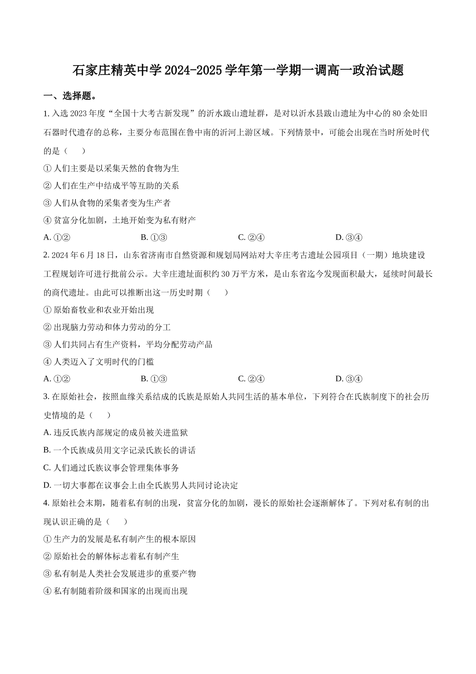 河北省石家庄精英中学2024-2025学年高一上学期10月月考政治试卷.docx_第1页